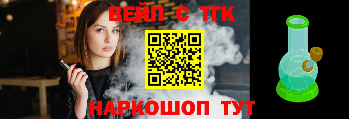 ТГК вейп Людиново